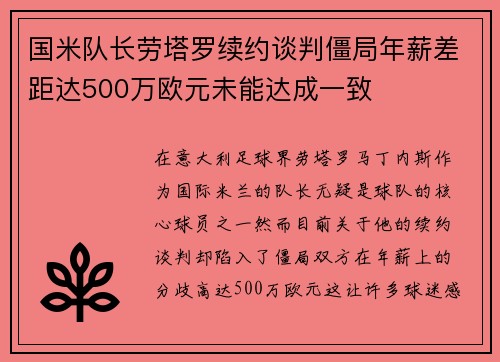 国米队长劳塔罗续约谈判僵局年薪差距达500万欧元未能达成一致