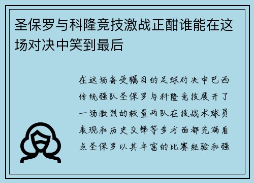 圣保罗与科隆竞技激战正酣谁能在这场对决中笑到最后