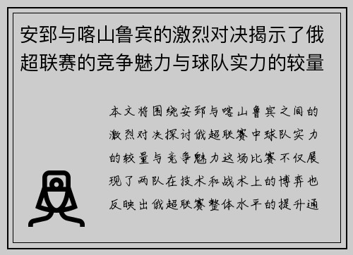 安郅与喀山鲁宾的激烈对决揭示了俄超联赛的竞争魅力与球队实力的较量