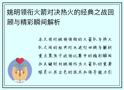姚明领衔火箭对决热火的经典之战回顾与精彩瞬间解析