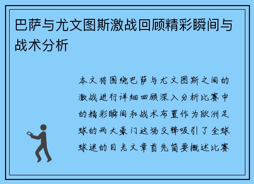 巴萨与尤文图斯激战回顾精彩瞬间与战术分析