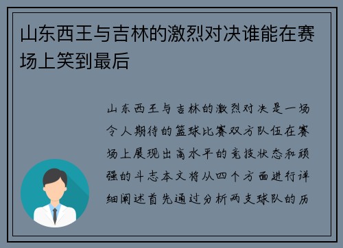 山东西王与吉林的激烈对决谁能在赛场上笑到最后