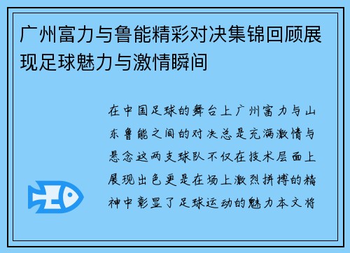 广州富力与鲁能精彩对决集锦回顾展现足球魅力与激情瞬间
