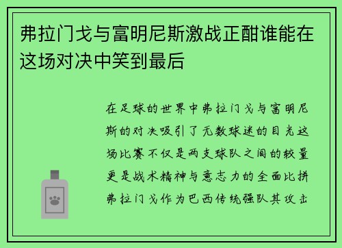 弗拉门戈与富明尼斯激战正酣谁能在这场对决中笑到最后