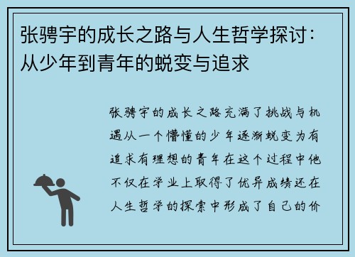 张骋宇的成长之路与人生哲学探讨：从少年到青年的蜕变与追求