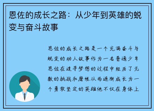 恩佐的成长之路：从少年到英雄的蜕变与奋斗故事